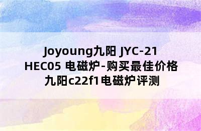 Joyoung九阳 JYC-21HEC05 电磁炉-购买最佳价格 九阳c22f1电磁炉评测